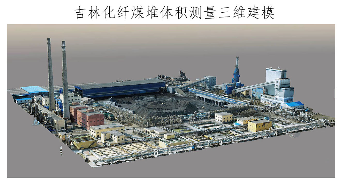 吉林化纤煤堆体积测量三维建模(智航).jpg